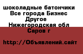 шоколадные батончики - Все города Бизнес » Другое   . Нижегородская обл.,Саров г.